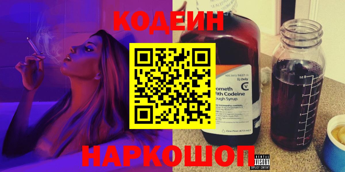 Кодеиновый сироп Lean Purple Drank  Вход с VPN  Майский 